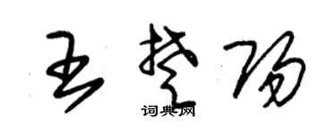 朱錫榮王楚陽草書個性簽名怎么寫