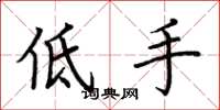 荊霄鵬低手楷書怎么寫