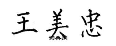 何伯昌王美忠楷書個性簽名怎么寫