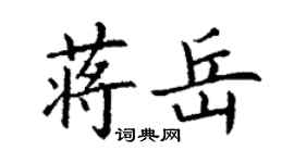 丁謙蔣岳楷書個性簽名怎么寫