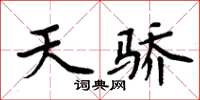 周炳元天驕楷書怎么寫