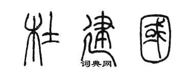 陳墨杜建國篆書個性簽名怎么寫