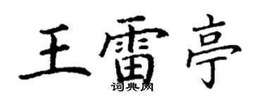 丁謙王雷亭楷書個性簽名怎么寫