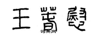 曾慶福王春慰篆書個性簽名怎么寫