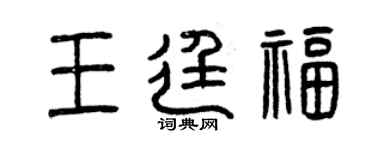 曾慶福王廷福篆書個性簽名怎么寫
