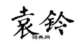 翁闓運袁鈴楷書個性簽名怎么寫