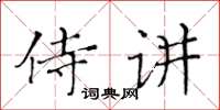 黃華生侍講楷書怎么寫