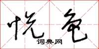 王冬齡悅色草書怎么寫