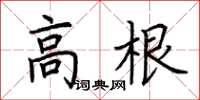 荊霄鵬高根楷書怎么寫