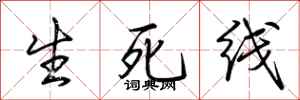 荊霄鵬生死線行書怎么寫
