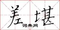 黃華生差堪楷書怎么寫