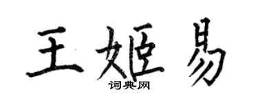 何伯昌王姬易楷書個性簽名怎么寫