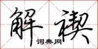 荊霄鵬解禊行書怎么寫
