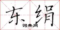 黃華生東絹楷書怎么寫