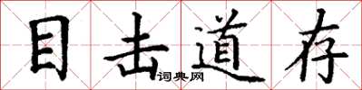 丁謙目擊道存楷書怎么寫