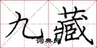 龐中華九藏楷書怎么寫