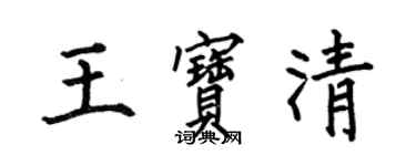 何伯昌王寶清楷書個性簽名怎么寫