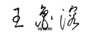 駱恆光王魯溶草書個性簽名怎么寫