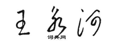 駱恆光王永河草書個性簽名怎么寫