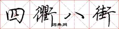 荊霄鵬四衢八街行書怎么寫