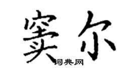 丁謙竇爾楷書個性簽名怎么寫
