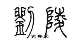 陳墨劉陵篆書個性簽名怎么寫