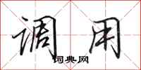 田英章調用行書怎么寫