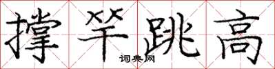 龐中華撐竿跳高楷書怎么寫