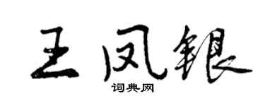 曾慶福王鳳銀行書個性簽名怎么寫