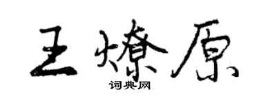 曾慶福王燎原行書個性簽名怎么寫