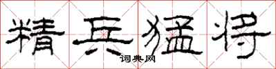 柯春海精兵猛將隸書怎么寫
