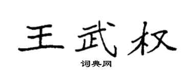 袁強王武權楷書個性簽名怎么寫