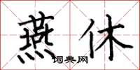 何伯昌燕休楷書怎么寫