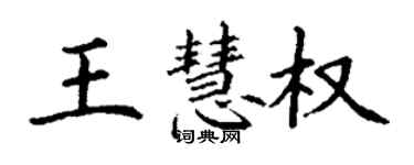 丁謙王慧權楷書個性簽名怎么寫