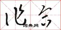 駱恆光作合草書怎么寫