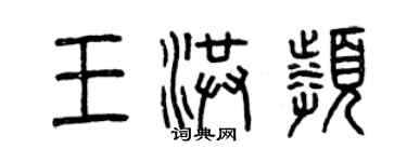 曾慶福王洪頻篆書個性簽名怎么寫