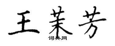 丁謙王茉芳楷書個性簽名怎么寫