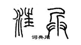 陳墨汪兵篆書個性簽名怎么寫