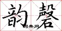 丁謙韻磬楷書怎么寫