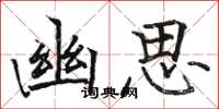 駱恆光幽思楷書怎么寫