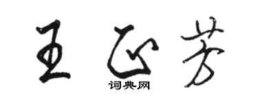 駱恆光王正芳行書個性簽名怎么寫