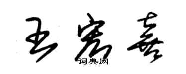 朱錫榮王宏喜草書個性簽名怎么寫