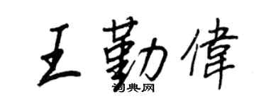 王正良王勤偉行書個性簽名怎么寫