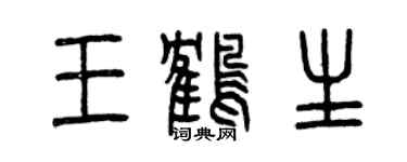 曾慶福王鶴生篆書個性簽名怎么寫