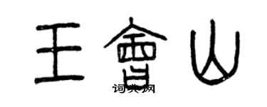 曾慶福王會山篆書個性簽名怎么寫