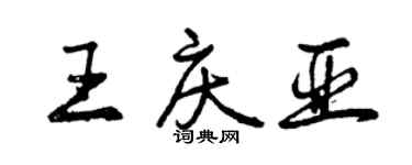 曾慶福王慶亞行書個性簽名怎么寫