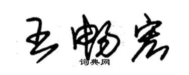 朱錫榮王暢宏草書個性簽名怎么寫