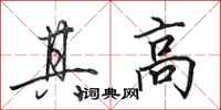 田英章其高行書怎么寫