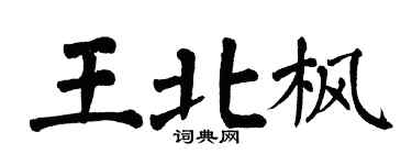 翁闓運王北楓楷書個性簽名怎么寫