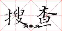 黃華生搜查楷書怎么寫